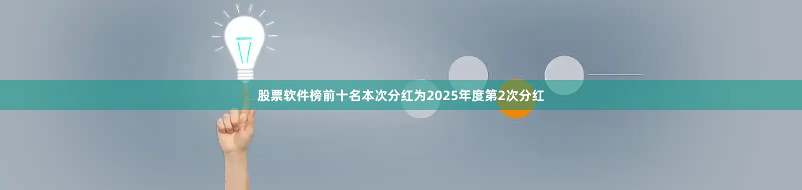 股票软件榜前十名本次分红为2025年度第2次分红