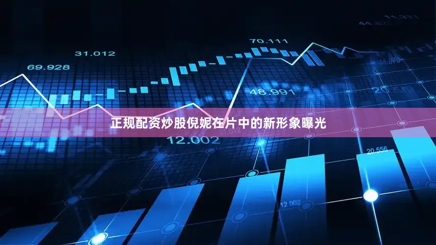 正规配资炒股倪妮在片中的新形象曝光