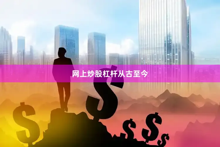 网上炒股杠杆从古至今