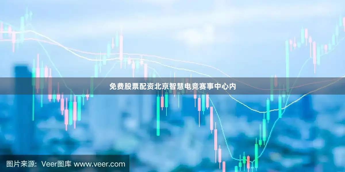 免费股票配资北京智慧电竞赛事中心内