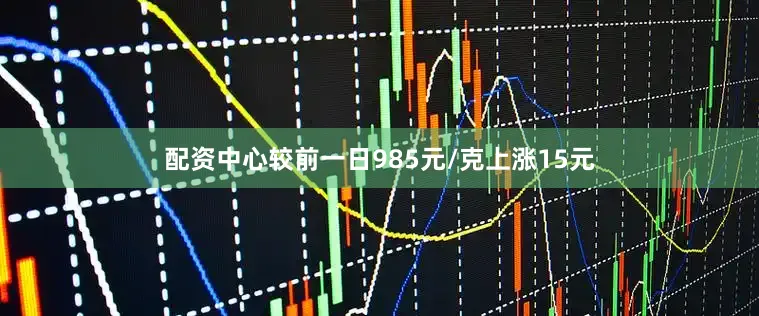 配资中心较前一日985元/克上涨15元