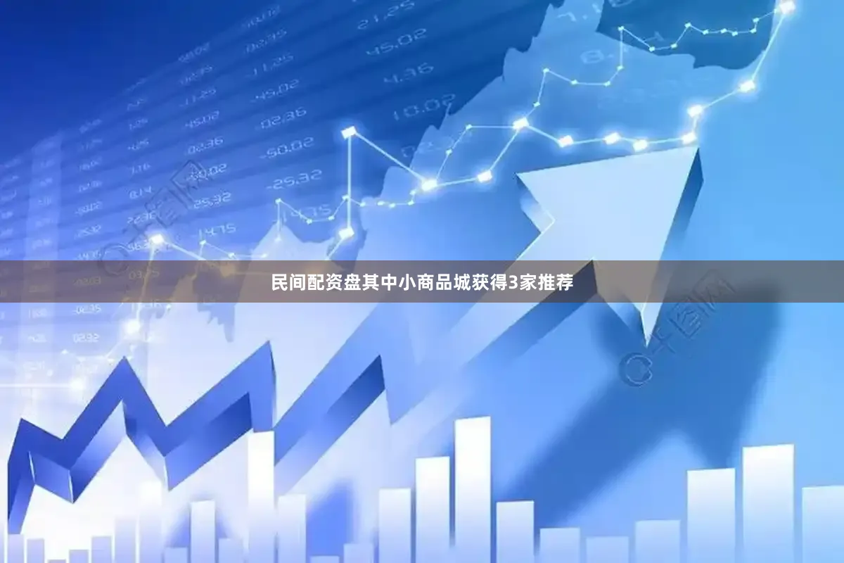 民间配资盘其中小商品城获得3家推荐