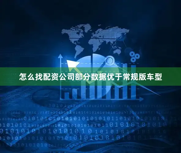 怎么找配资公司部分数据优于常规版车型