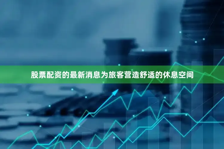 股票配资的最新消息为旅客营造舒适的休息空间