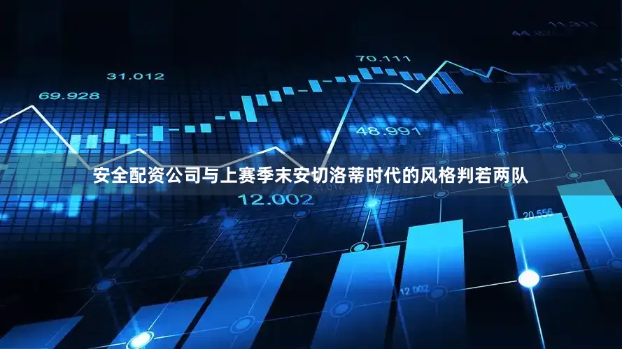 安全配资公司与上赛季末安切洛蒂时代的风格判若两队