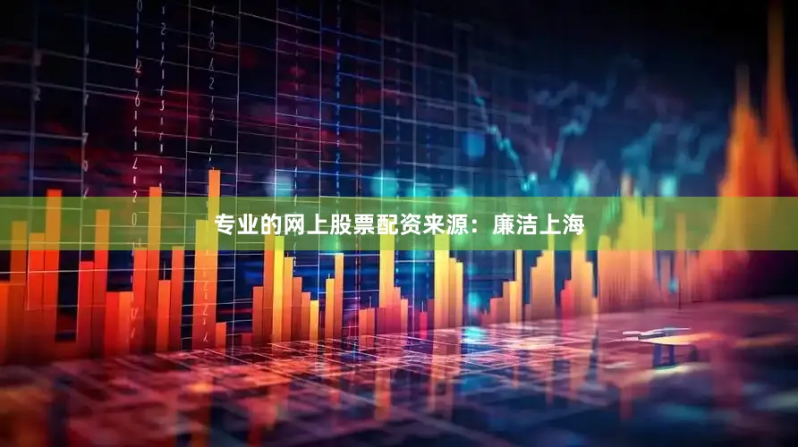 专业的网上股票配资来源：廉洁上海