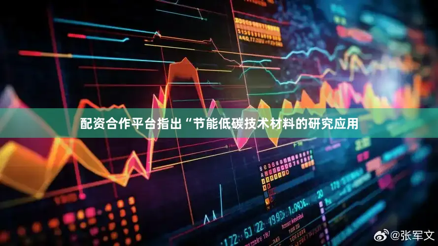 配资合作平台指出“节能低碳技术材料的研究应用