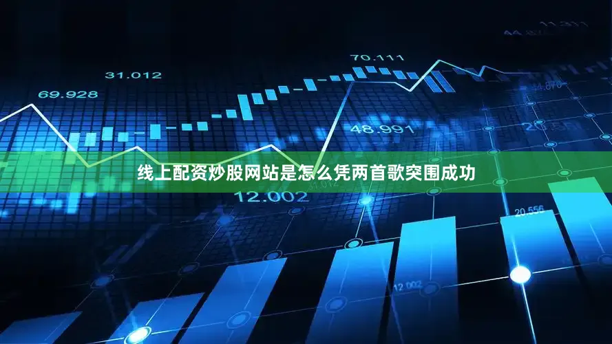 线上配资炒股网站是怎么凭两首歌突围成功