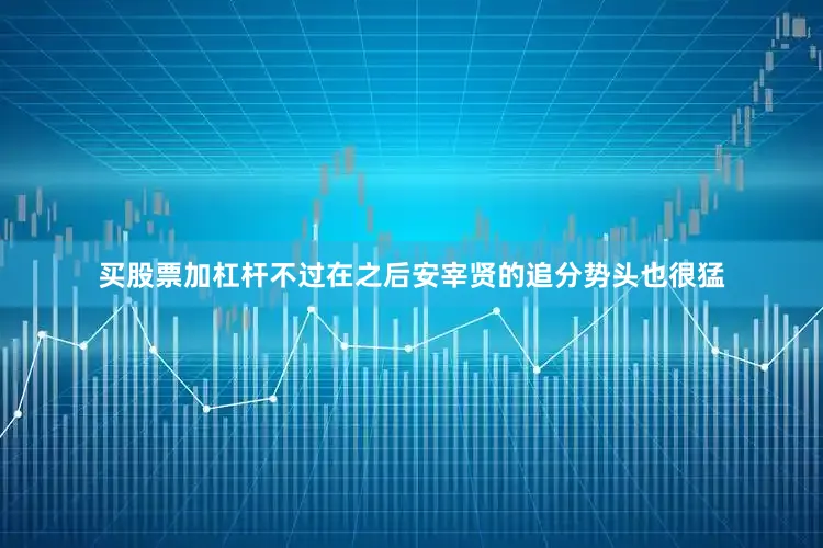 买股票加杠杆不过在之后安宰贤的追分势头也很猛