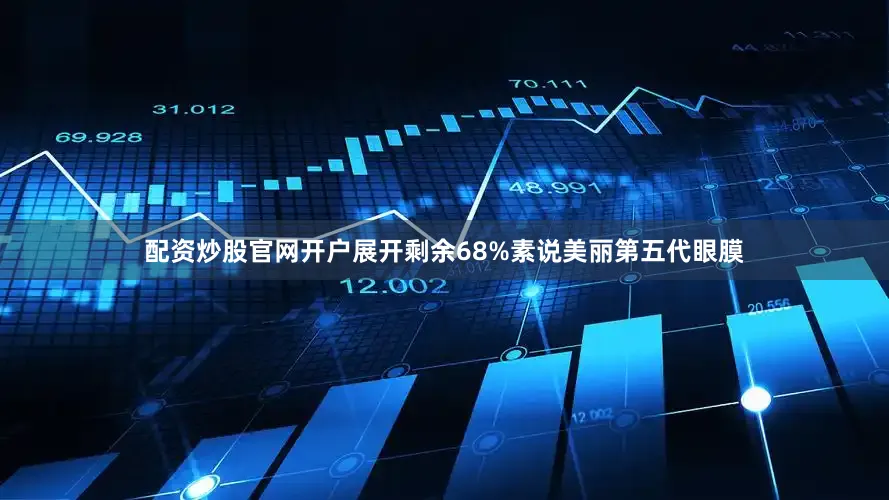 配资炒股官网开户展开剩余68%素说美丽第五代眼膜