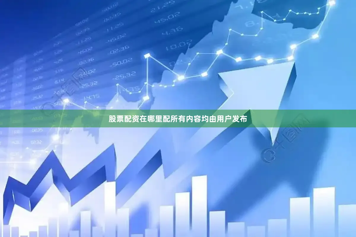 股票配资在哪里配所有内容均由用户发布