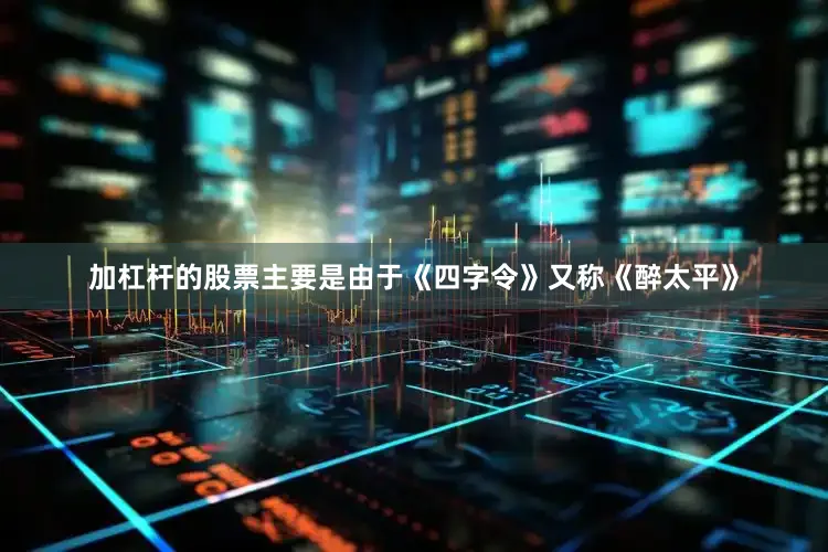 加杠杆的股票主要是由于《四字令》又称《醉太平》