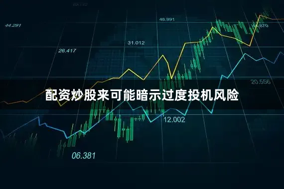 配资炒股来可能暗示过度投机风险