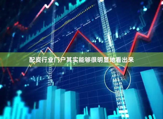 配资行业门户其实能够很明显地看出来