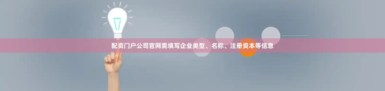 配资门户公司官网需填写企业类型、名称、注册资本等信息