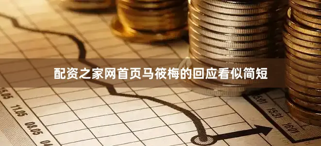 配资之家网首页马筱梅的回应看似简短