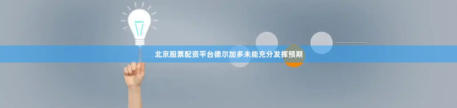 北京股票配资平台德尔加多未能充分发挥预期