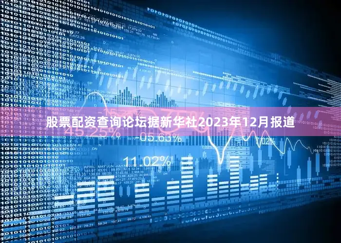 股票配资查询论坛据新华社2023年12月报道