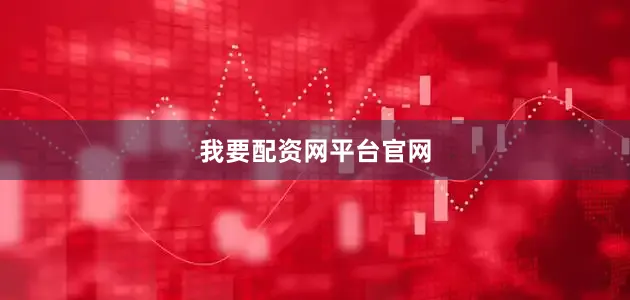 我要配资网平台官网
