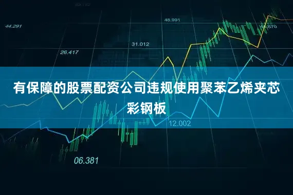 有保障的股票配资公司违规使用聚苯乙烯夹芯彩钢板